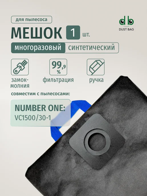DUST BAG Мешок DB для пылесоса Number One VC1500 30-1, вариант