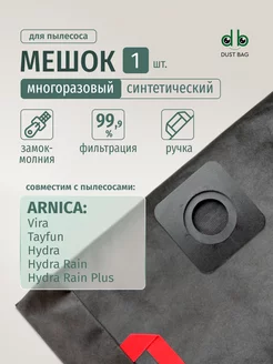 Мешок DB для пылесоса Arnica Tayfun,Hydra,Vira DUST BAG 270029115 купить за 665 ₽ в интернет-магазине Wildberries