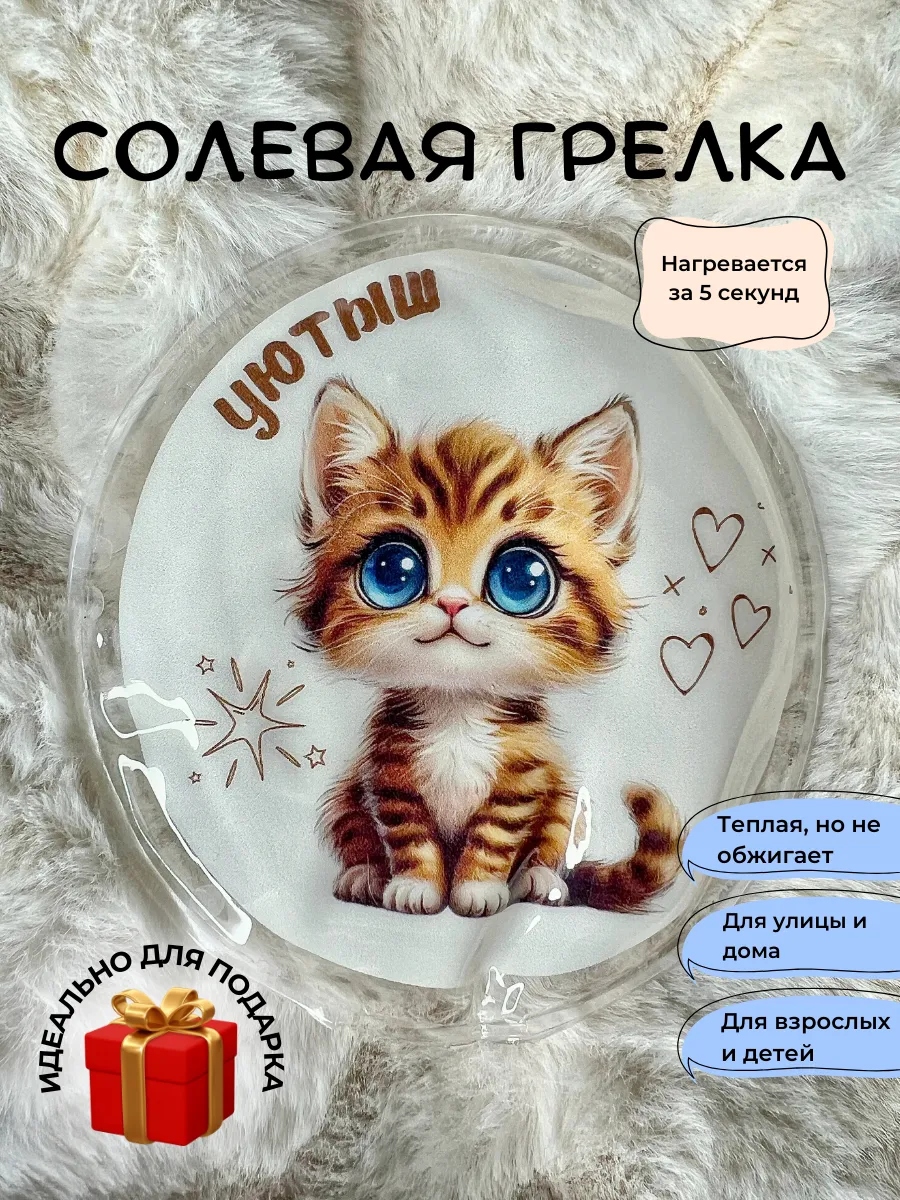 Солевая грелка для рук...