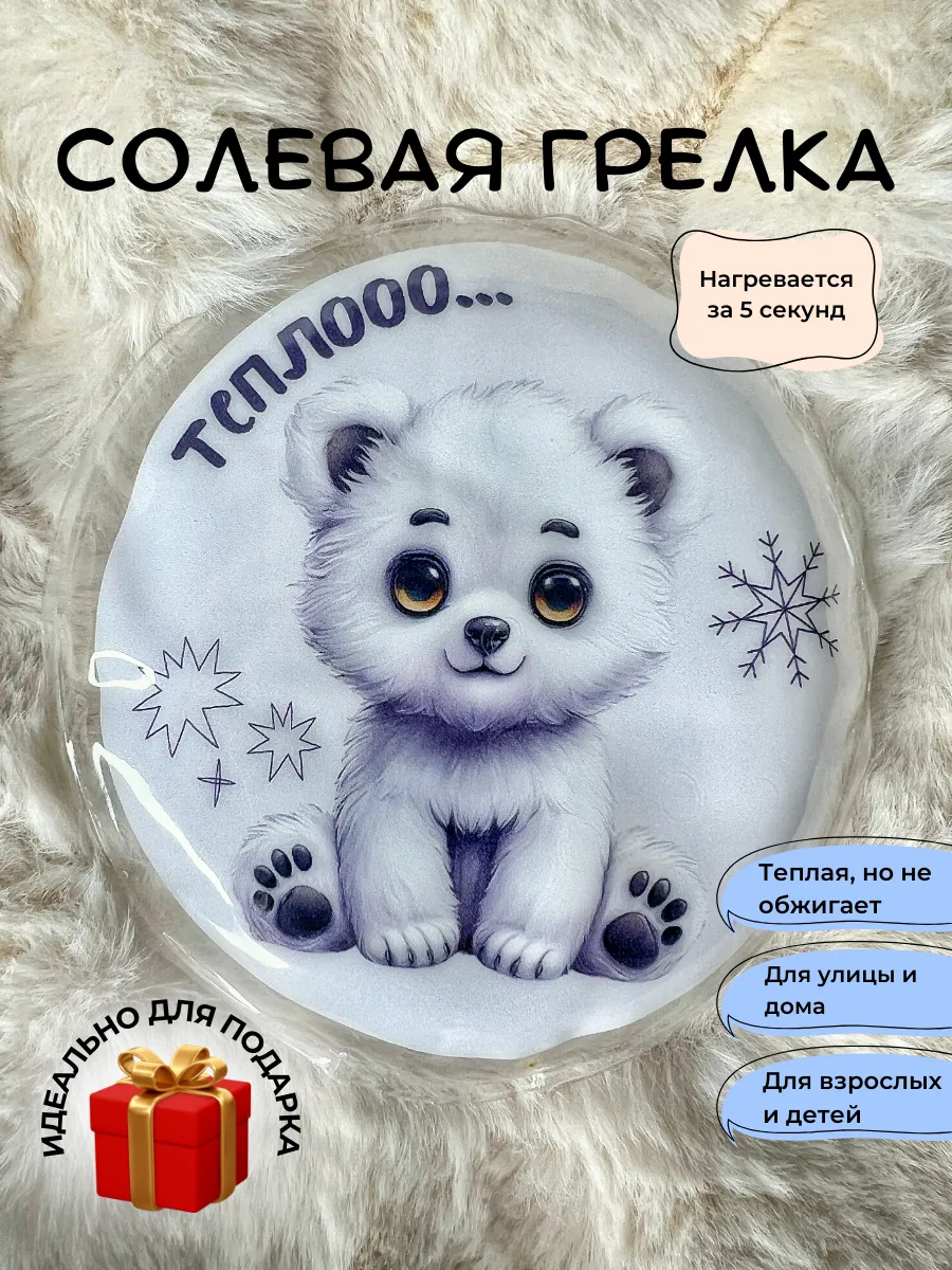 Солевая грелка для рук...