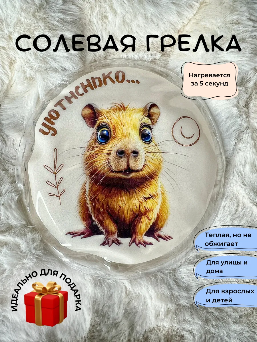 Солевая грелка для рук...