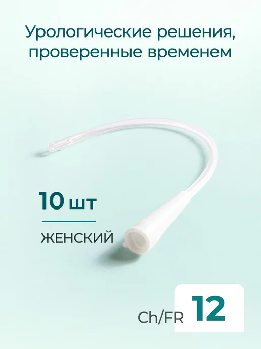 Шәует құюға арналған әйелдерге арналған катетер