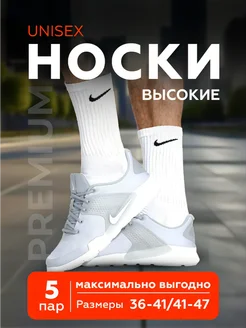 Носки Nike белые высокие 3 5 10 пар Распродажа 90