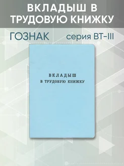 Вкладыш в трудовую книжку РФ