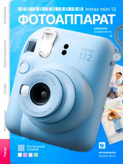 Фотоаппарат моментальной печати Instax Mini 12 голубой