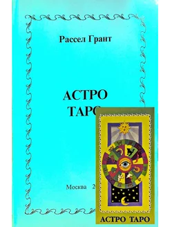 КАРТЫ. Астро Таро (карты+инструкция)