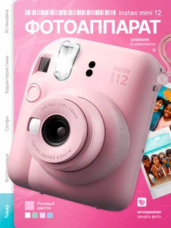 Фотоаппарат моментальной печати Instax Mini 12 розовый