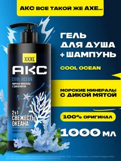 Гель для душа мужской и шампунь 2в1 Cool Ocean 1 л