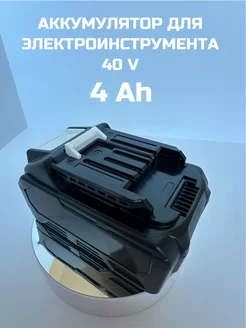 Аккумулятор для электроинструмента Makita 4000mAh 40V LITHIUM LABORATORY 270034795 купить за 6 312 ₽ в интернет-магазине Wildberries