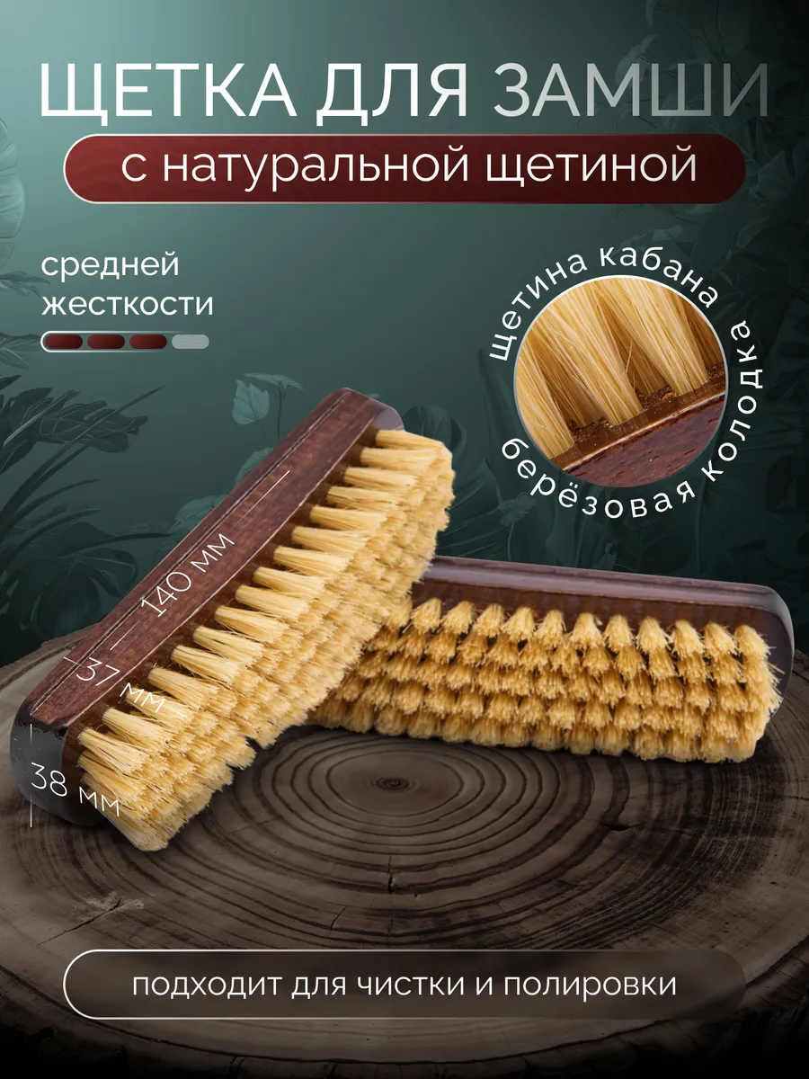 Щетка для замши с натуральной щетиной