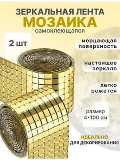 Наклейка зеркальная мозаика