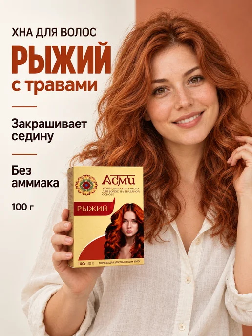 Asmi Хна для волос натуральная, оранжевый