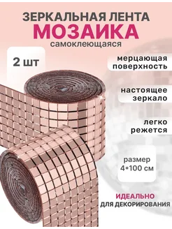 Наклейка зеркальная мозаика