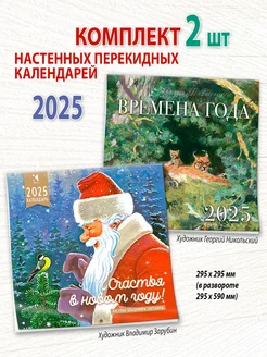 Два календаря 2025 Счастья в новом году! Времена года