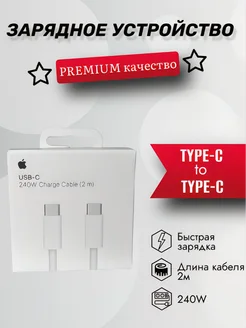 Кабель для iPhone Type-C - Type-C 2 метра