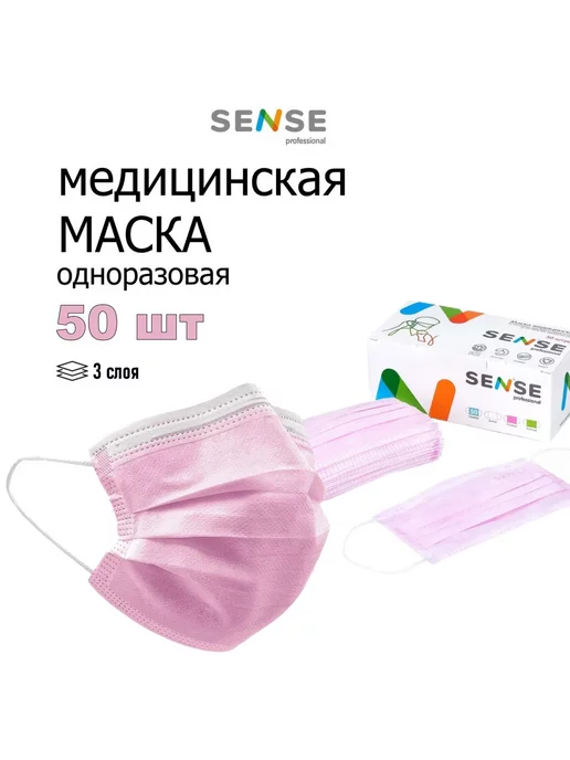 SENSE Professional Маски медицинские одноразовые SENSE- 50шт, 50 шт