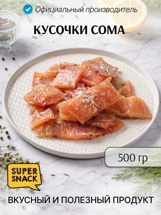 Super Snack Кусочки сома вяленые 0,5кг, 0,5 кг