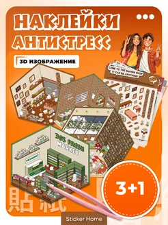 Наклейки для творчества антистресс Sticker home 270036402 купить за 518 ₽ в интернет-магазине Wildberries