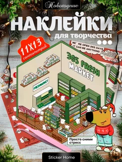 Наклейки для творчества антистресс Sticker home 270036404 купить за 371 ₽ в интернет-магазине Wildberries