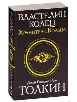 Книга Властелин колец. Хранители кольца Джон Р.Р. Толкин