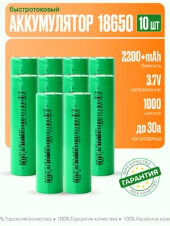 Аккумулятор 18650 емкостью 2200mAh 10шт. Высокотоковый X Price 270036683 купить за 1 242 ₽ в интернет-магазине Wildberries