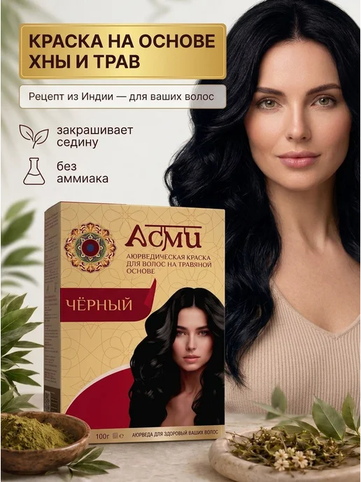 Asmi Краска для волос Чёрная на основе басмы, черный