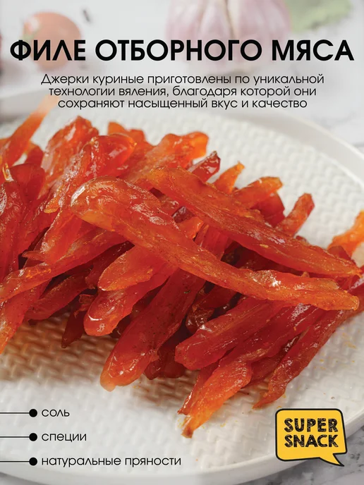Super Snack Джерки куриные по-кавказски вяленые 0,5кг, 500 г, фото 3