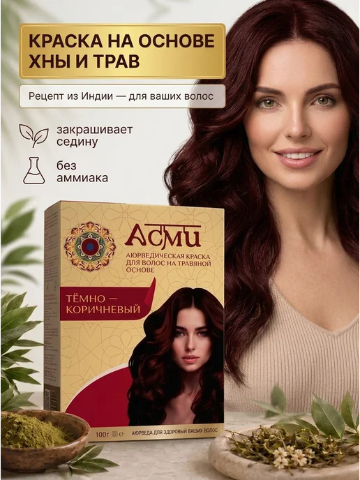 Asmi Краска для волос без аммиака для седины Тёмно-коричневый, коричневый