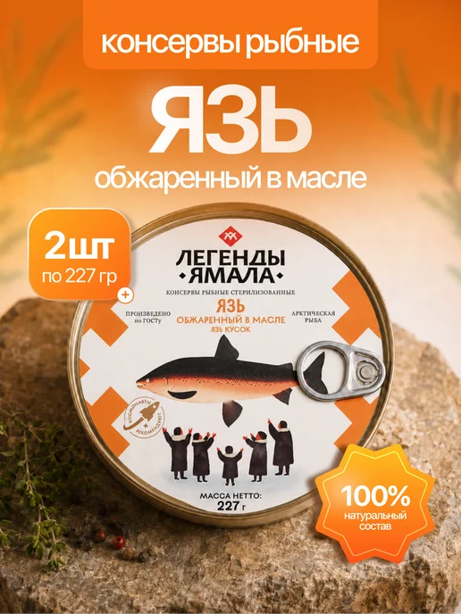 Легенда Ямала Язь обжаренный в масле, 2 шт, 2 шт