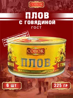 Плов с говядиной ГОСТ 325 г