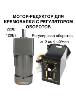 Электропривод для кремовалки мотор-редуктор 220 Вольт DreamBee 270040400 купить за 15 180 ₽ в интернет-магазине Wildberries