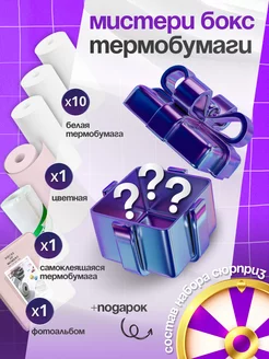 Бумага для мини принтера набор из 13 предметов termopaper accessories 270040607 купить за 1 062 ₽ в интернет-магазине Wildberries