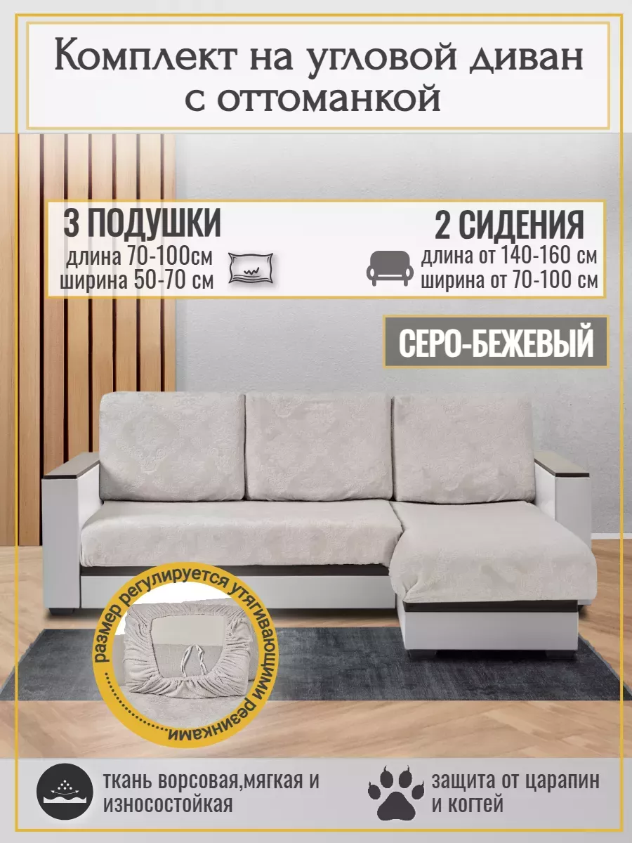 Комплект чехлов на угловой диван универсальный на резинке