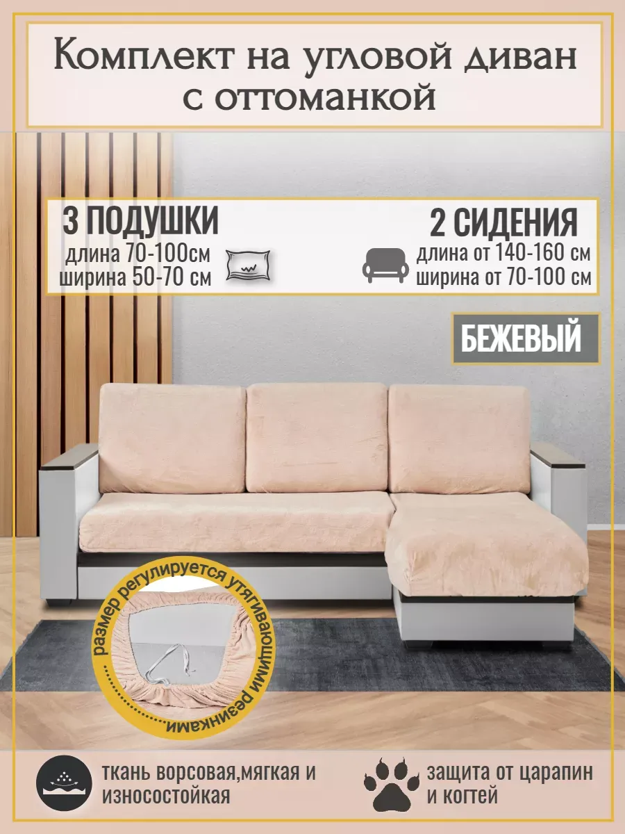 Комплект чехлов на угловой диван универсальный на резинке