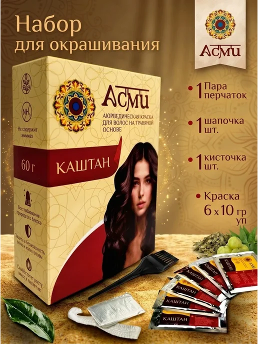 Asmi Краска для волос без аммиака для седины Каштан, коричневый, фото 8