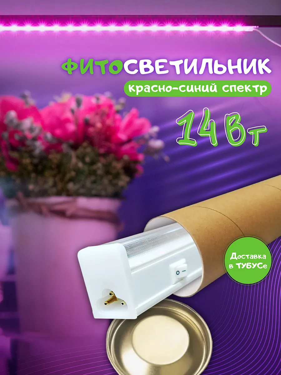 Фитосветильник, фитолампа для растений и рассады 14 Вт