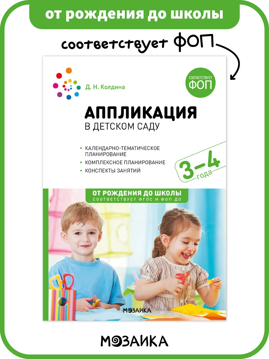 Книга аппликация в детском саду для детей ФОП 3+