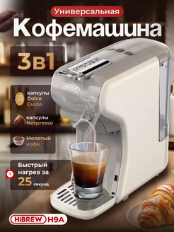 Кофемашина автоматическая капсульная H9A 3 in 1