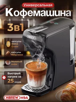 Кофемашина автоматическая капсульная H9A 3 in 1