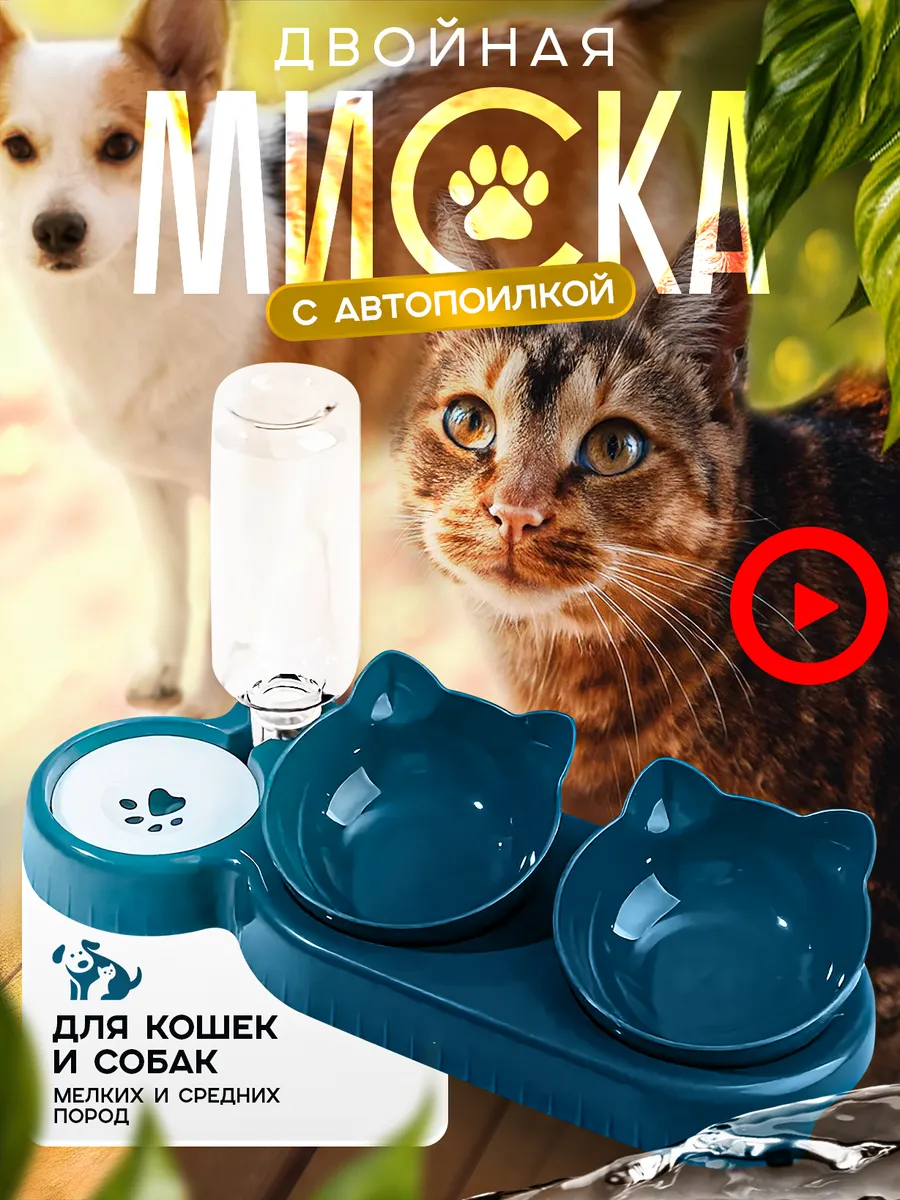 Миска для кошек и собак с...