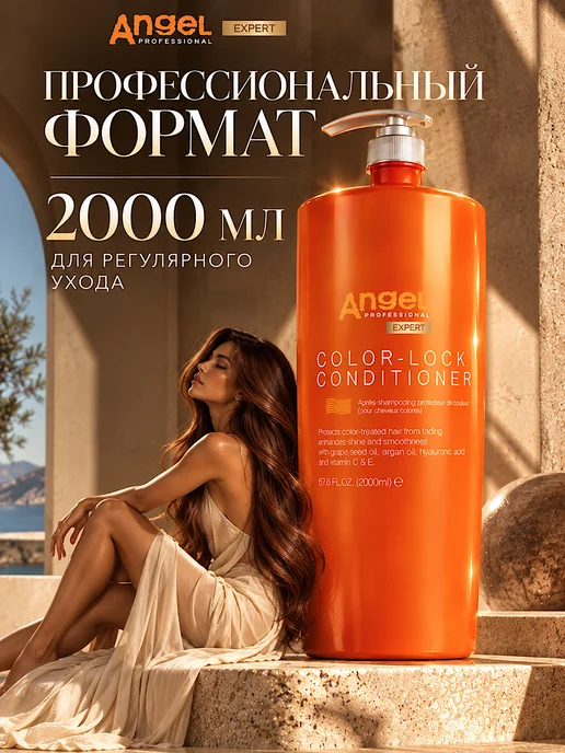 Angel Professional Angel Expert кондиционер для окрашенных волос 2000 мл, 2 л, фото 5