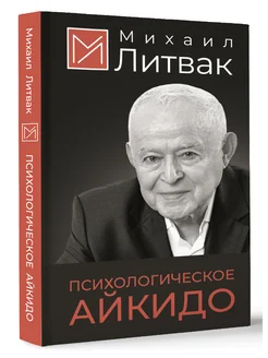 Психологическое айкидо