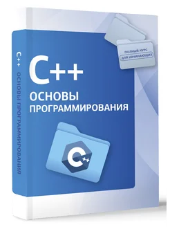 C++. Основы программирования