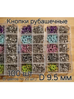 Кнопки рубашечные тип кольцо d 9.5 мм, 100 шт