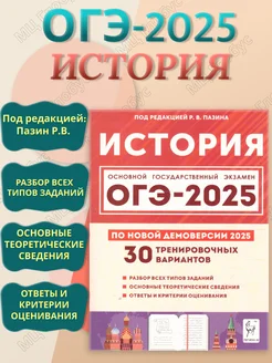 ОГЭ-2025 История 9 класс. 30 тренировочных вариантов