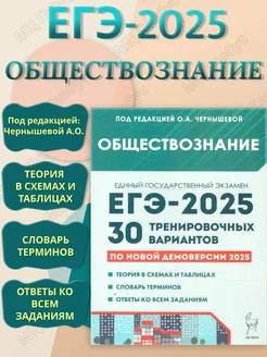 ЕГЭ-2025 Обществознание. 30 тренировочных вариантов