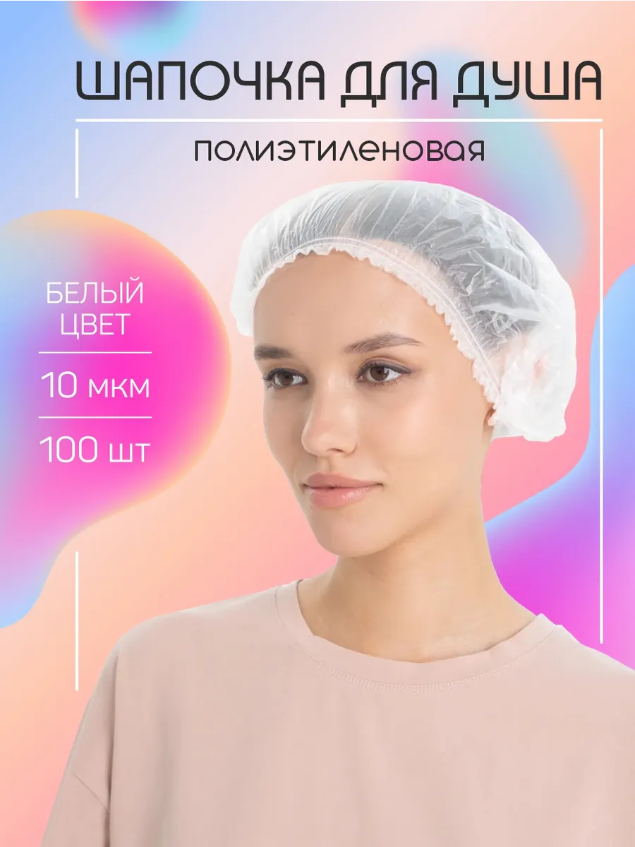 Шапочки одноразовые для душа