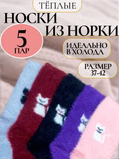 Носки набор 5 пар теплые из норки зимние