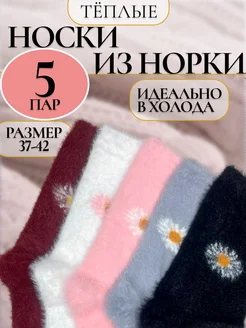 Носки набор 5 пар теплые из норки зимние