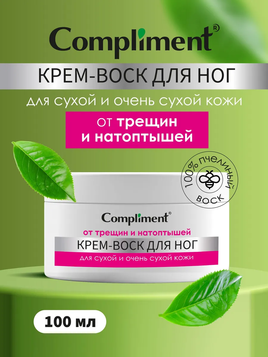 Крем - воск для ног от трещин и натоптышей, 100мл